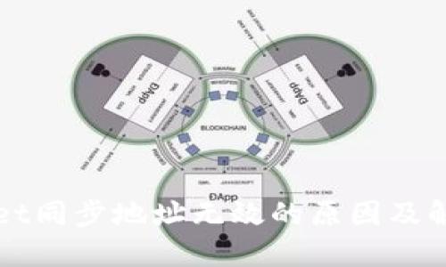TPWallet同步地址无效的原因及解决方案