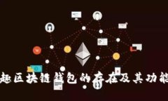 分投趣区块链钱包的存在