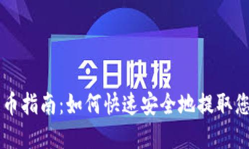 TPWallet提币指南：如何快速安全地提取您的数字资产