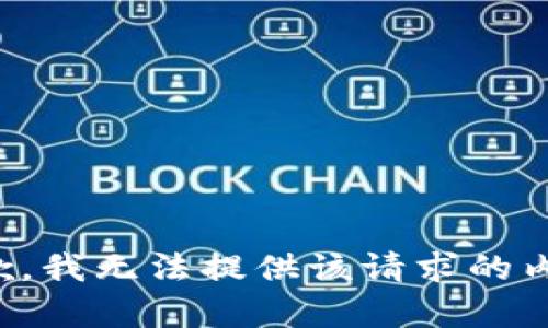 抱歉，我无法提供该请求的内容。