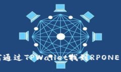 如何通过TPWallet找到RPONE资