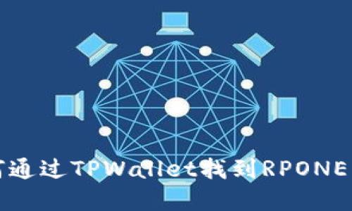 如何通过TPWallet找到RPONE资产