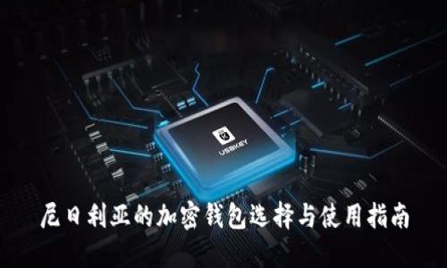 尼日利亚的加密钱包选择与使用指南