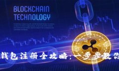 加密货币钱包注册全攻略