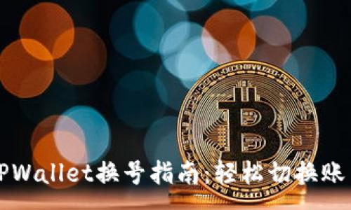 :
TPWallet换号指南：轻松切换账户