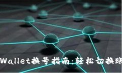 :TPWallet换号指南：轻松切