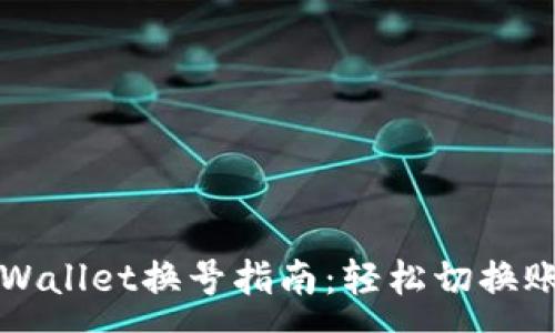 :
TPWallet换号指南：轻松切换账户