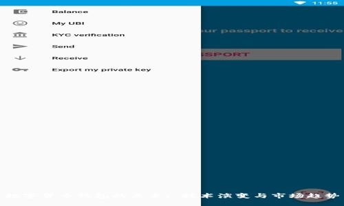 数字货币钱包的未来: 技术演变与市场趋势