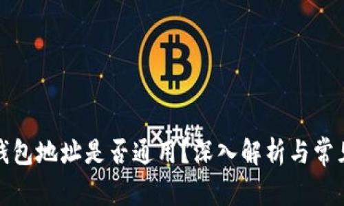 加密货币钱包地址是否通用？深入解析与常见问题解答