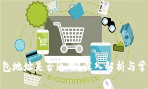 加密货币钱包地址是否通用？深入解析与常见问题解答