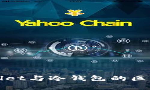 TPWallet与冷钱包的区别详解