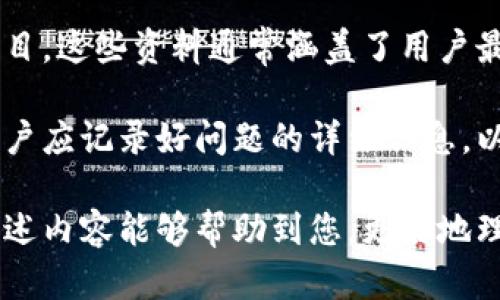   TPWallet使用指南：在哪里以及如何使用 / 
 guanjianci TPWallet, 加密钱包, 数字资产管理 /guanjianci 

在当今数字化和去中心化的社会中，数字资产管理愈发重要。TPWallet作为一个新兴的加密钱包工具，因其便捷性和安全性受到许多数字资产用户的青睐。本文将为您详细介绍TPWallet的基本信息、功能，以及如何使用它来管理您的数字资产。同时，我们将回答一些常见问题，以帮助您更好地理解和使用TPWallet。

TPWallet基础知识
TPWallet是一款旨在为用户提供安全、高效的数字资产管理服务的电子钱包。它支持多种主流的加密货币以及区块链资产，用户可以通过TPWallet进行充值、提现、转账以及查看资产等操作。TPWallet旨在提供一个可靠的环境，让用户能够轻松地管理他们的数字资产。

TPWallet的主要功能
TPWallet不仅支持多种数字货币的精确管理，还拥有一些独特的功能。例如，用户可以使用TPWallet进行快速的法币兑换、资产分析等功能。此外，TPWallet还增强了安全性，采用了多重签名技术，以及冷钱包存储等方法，以保护用户的资产安全。

TPWallet的使用步骤
要使用TPWallet，用户需要先下载并安装TPWallet应用。安装完成后，用户需要注册一个新账户，然后通过安全措施来保障账户的安全，比如设置复杂的密码和开启双重验证。完成这些步骤后，用户就可以开始使用TPWallet进行数字资产的管理了。

如何找到TPWallet？
TPWallet可以通过多个渠道获得。用户可以直接访问TPWallet的官方网站，下载适合自己操作系统的应用。同时，在各大应用商店中（如Google Play和苹果App Store）搜索“TPWallet”也能找到并下载该应用。在确认应用的真实性时，用户应选择官方提供的版本进行下载，以确保安全性和可靠性。

常见问题解答

1. TPWallet是否支持所有数字货币？
虽然TPWallet支持多种主流数字货币，但并不是所有的数字货币都可以通过TPWallet进行管理。具体来说，TPWallet支持比特币、以太坊、USDT等多个熱門数位通证，同时也在不断更新，逐步增加其他加密货币的支持。

在使用TPWallet之前，用户需要查看其用户指南或官方网站公布的支持资产列表，以确认自己所需管理的数字货币是否在支持范围内。此外，TPWallet在不同区域的服务可能会受到法律法规的影响，用户在使用前也应了解相关政策，确保合规使用。

2. TPWallet的安全性如何？
TPWallet的安全性常常是用户最为关注的问题之一。首先，TPWallet在设计上采用了多重签名技术和冷钱包存储。这意味着即使有黑客入侵，用户的资产依然会受到极大保护。冷钱包是一种不与网络连接的状态，具有极高的安全性。其次，TPWallet还提供双重验证功能，进一步增强账户安全性。

用户在使用TPWallet时，也应该注意自身的安全意识。例如，避免在公共Wi-Fi环境下进行任何敏感操作，定期更改登录密码，并确保不泄露任何私钥、助记词等重要信息。同时，应用更新也很重要，确保始终使用最新版本的TPWallet，以获得最新的安全修复和功能。

3. 如何进行资产的充值和提现？
在TPWallet中，进行资产充值和提现是比较简单的。对于充值，用户只需在TPWallet中选择“充值”选项，系统会自动生成一个收款地址。用户需将要充值的资产发送到该地址，确认交易后，资产会自动出现在TPWallet账户中。

提现操作通常比较直观，在钱包界面找到“提现”选项后，输入提现金额和接收地址，确认无误后，进行提现操作。需要注意的是，TPWallet会根据不同的资产类别和网络状况，而调整最低提现金额及手续费，用户在操作前需提前了解。

4. TPWallet的客户支持如何？
TPWallet为用户提供了多种客户支持渠道以解答使用中的疑问。一方面，用户可以在TPWallet的官方网站找到详细的使用指南和常见问题栏目，这些资料通常涵盖了用户最常见的疑问，并提供了详细解答。

此外，TPWallet的用户支持团队也提供在线客服的服务。若用户在使用过程中遇到任何问题，都可以及时联系客户支持，获取进一步的帮助。用户应记录好问题的详细信息，以便客服能够更快速地解决问题。同时，TPWallet在社交媒体及社区平台也有活跃的支持，用户可以通过这些渠道与其他用户交流经验。

总体来说，TPWallet为数字资产管理提供了便捷、高效的解决方案，用户能够通过简单的操作管理多种数字货币，并享受到安全的服务。希望上述内容能够帮助到您，更好地理解和使用TPWallet。如果您有更多问题，欢迎随时与我们交流。