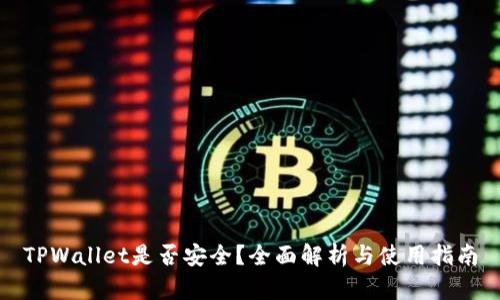 TPWallet是否安全？全面解析与使用指南