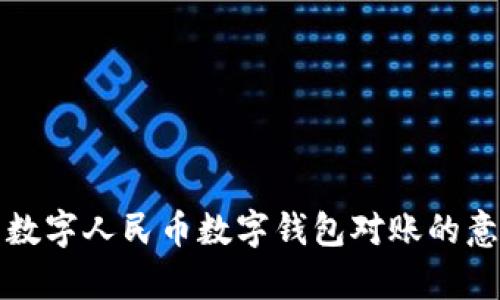 全面解析数字人民币数字钱包对账的意义与实践
