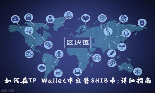 如何在TP Wallet中出售SHIB币：详细指南