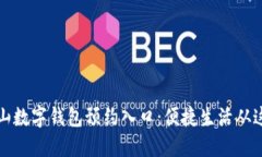 深圳南山数字钱包预约入