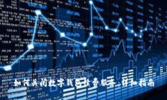 如何关闭数字钱包续费服