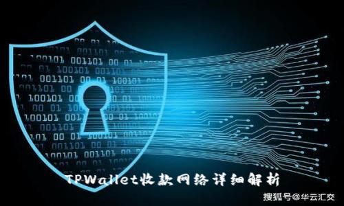 TPWallet收款网络详细解析