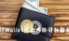 TPWallet收款网络详细解析
