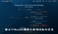 解决TPWallet转账二维码问题