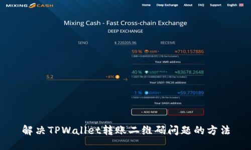 解决TPWallet转账二维码问题的方法