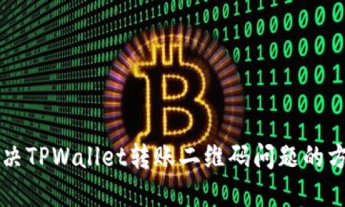 解决TPWallet转账二维码问题的方法