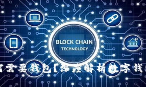 数字人民币为何需要钱包？深度解析数字钱包的意义与作用