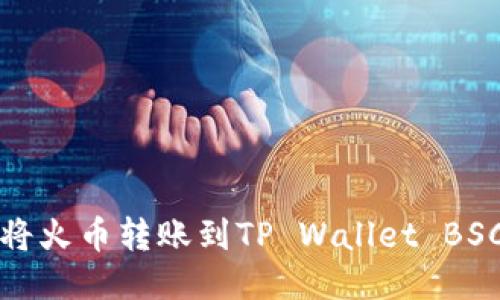 如何将火币转账到TP Wallet BSC教程