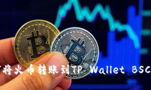 如何将火币转账到TP Wallet BSC教程