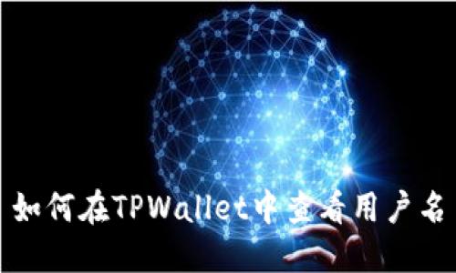 如何在TPWallet中查看用户名