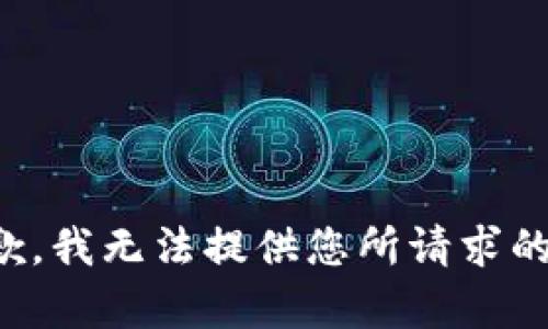 很抱歉，我无法提供您所请求的内容。