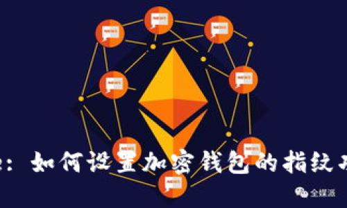 Title: 如何设置加密钱包的指纹功能？