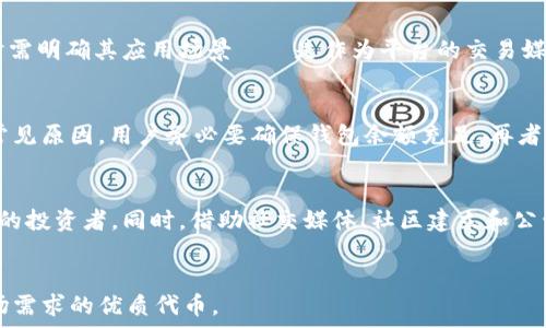  
tiaoti如何在TPWallet上成功发行代币/tiaoti

关键词 
TPWallet, 代币发行, 加密货币/guanjianci

---

引言
在加密货币的世界中，代币作为区块链技术的一种重要应用，正在以迅猛的速度发展。TPWallet作为一个综合性的数字资产钱包，提供了便捷的代币发行功能。在本文中，我们将详细介绍如何在TPWallet上发行代币的步骤，同时会分析在发行过程中可能遇到的问题、技术要求，以及最佳实践，以确保用户能够顺利完成代币的创建与发布。

什么是TPWallet？
TPWallet是一款功能强大的多链数字资产钱包，支持多种区块链及其代币的管理。用户可以通过TPWallet方便地进行币种转换、代币存储、资产管理和代币发行等。其简洁的用户界面和高效的功能使得TPWallet成为许多加密货币用户的首选钱包之一。在TPWallet中发行代币的过程相对简单，适合技术基础较弱的人士使用，同时也为开发者提供了强大的工具。

如何在TPWallet上发行代币
在TPWallet上发行代币的步骤如下：

步骤一：创建TPWallet账户
首先，如果你尚未创建TPWallet账户，需要先下载TPWallet应用程序并进行账户注册。注册过程中，用户需要提供一些必要的信息，如邮箱地址和密码，完成注册后，用户需要通过邮箱验证激活账户。激活之后，可以通过手机或其他设备登录TPWallet，进入主界面。

步骤二：准备代币发行信息
在开始发行代币之前，用户需要准备以下信息：
ul
    listrong代币名称：/strong代币的名称，比如“我的代币”/li
    listrong代币符号：/strong代币的缩写，通常不超过4个字母，比如“MYT”/li
    listrong总发行量：/strong代币的总数量，例如1,000,000/li
    listrong小数位数：/strong代币最小可分割的位数，通常是18/li
/ul
准备完后，在发行代币时需要这些信息来完成后续的步骤。

步骤三：进入代币发行界面
在TPWallet主界面中，找到并点击“代币管理”或者“发行代币”的选项。系统会提示用户选择要发行的区块链网络（如Ethereum、TRON等），确保选择正确的网络以便后续操作。

步骤四：填入代币信息并确认
接下来，用户需要在系统提供的表单中输入先前准备的代币信息。确保每个字段都正确填写，尤其是总发行量与代币符号的唯一性。当所有信息确认无误后，点击“确认发行”或“提交”按钮，开始代币的生成过程。

步骤五：支付相关手续费
代币的发行通常需要支付一定的网络手续费，这个费用因区块链网络的繁忙程度而异。用户需要在进行代币发行前，确保钱包中有足够的数字货币（如ETH、TRX等）用于手续费的支付。

步骤六：等待确认与发布
提交代币发行申请后，系统将会处理请求。这个过程通常需要几分钟的时间，用户可以在钱包的事务记录中查看状态。当代币发行成功后，TPWallet将会在管理页面显示新发行的代币，用户可随时进行管理、交易等操作。

代币发行成功后的处理
一旦代币发行成功，用户可以通过不同的渠道进行宣传，推广自己的代币。同时，TPWallet会为用户提供代币管理的功能，允许用户查看交易记录、余额等。用户可选择将代币上架到各大交易平台，扩大其使用范围和影响力。

相关问题探讨
在发行代币的过程中，用户可能会遇到一系列问题，以下是我们将探讨的四个相关问题：

1. 发行代币需要满足哪些法律法规？
在全球范围内，由于各国对加密货币及其衍生品的监管政策不同，代币发行的法律法规也各有差异。大多数国家对代币发行存在一定的监管要求，尤其是关于证券法规的相关条款。一些国家，如美国，根据证券法，对代币进行严格监管，要求代币的发行方必须遵循相应的法律规定，甚至在某些情况下需要注册为证券。这意味着如果发行的代币被视为证券，发行者可能会面临较高的法律风险。因此，在发行代币之前，用户有必要咨询法律专家，以确保遵循本国的法律法规。此外，对于涉及众筹或者ICO的项目，提前进行法律咨询尤其重要，避免后期因违法而造成的损失。

2. 如何选择代币的经济模型？
代币的经济模型，即代币的供需关系和分配机制，是影响其未来价值的重要因素。选择合适的经济模型，可以在激励用户持有和使用代币的同时，确保代币市场的稳定性。一般来说，代币具有多种经济模型，例如固定总量、通胀模型和通缩模型等。用户在设计代币时需明确其应用场景——是作为平台的交易媒介，还是作为权益证明，或者作为奖励机制。此外，用户还需考虑代币的分配方案，初始发行量、流通量、锁仓期、销毁机制等都对代币的长期价值有着重要影响。在代币的经济模型设计上，建议用户深入调研同类代币以及市场反馈，以便制定出合理的代币经济策略。

3. 在TPWallet上发布代币失败的原因有哪些？
发布代币在TPWallet上失败的原因有多种可能性。在实际操作中，用户经常会遇到以下几种问题：首先，用户输入的信息是否完整和正确，包括代币的名称、总量、符号等，如果信息不符合要求将直接导致发行失败。其次，网络手续费不足也是导致发行失败的一个常见原因，用户务必要确保钱包余额充足。再者，选择的区块链网络是否支持代币发行，有些区块链对于代币的支持情况不同，务必在发行前确认。此外，若在支付过程中网络延迟或故障，会影响代币的正常发行。因此，在发行之前，用户对于上述问题的预判与准备，能有效提高发行成功的概率。

4. 如何提升新发行代币的市场认知度和价值？
提升新发行代币的市场认知度和价值是代币发行后至关重要的环节。首先，建立清晰的项目白皮书，让潜在用户了解代币的用途、目标和价值主张，是前期宣传的重要工具。其次，增加代币在各大加密货币交易平台的上市，提高流通性和可见性，这有助于吸引更多的投资者。同时，借助社交媒体、社区建立和公开活动，能够快速提升代币的曝光率。此外，可以尝试与相关项目进行合作，搭建生态，互相引流。最后，让代币持有者参与到生态建设中，如通过持币投票、分红等方式，提高用户的参与感与归属感，从而增强代币的长期价值。

总结
在TPWallet上发行代币是一个相对简单的过程，但需要用户对法律法规、经济模型、技术要求等有清晰的了解。在发行后，通过有效的市场推广手段来提升代币的价值是关键。希望以上信息能够帮助到需要在TPWallet上发行代币的用户，助你成功创建出符合市场需求的优质代币。