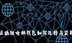 区块链电脑钱包如何选择
