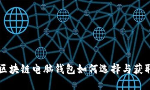 区块链电脑钱包如何选择与获取