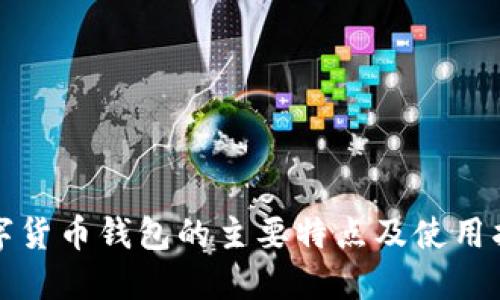 数字货币钱包的主要特点及使用指南