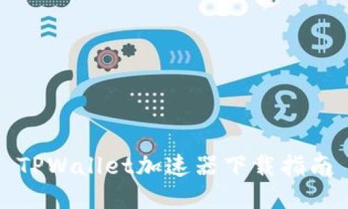 TPWallet加速器下载指南