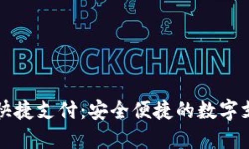 区块链钱包快捷支付：安全便捷的数字支付解决方案