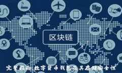   完整指南：数字货币钱包