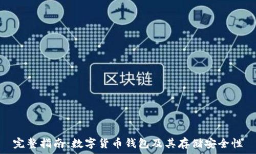   
完整指南：数字货币钱包及其存储安全性