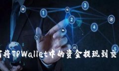 如何将TPWallet中的资金提现