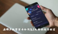 在哪买数字货币冷钱包？