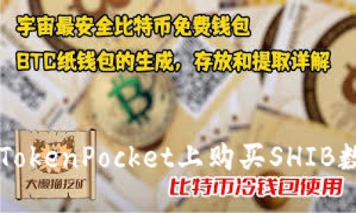 如何在TokenPocket上购买SHIB数字货币