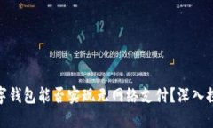 数字钱包能否实现无网络