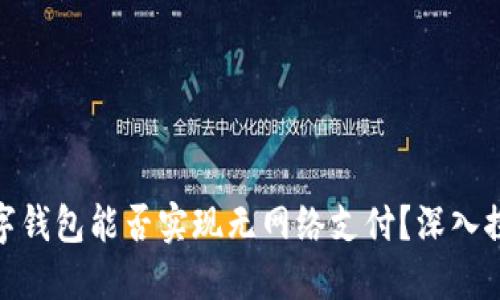 数字钱包能否实现无网络支付？深入探讨