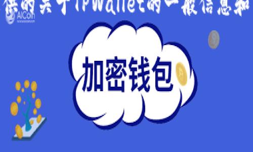注意：由于目前我无法直接访问或提供特定网站的下载链接，以下是为您提供的关于TPWallet的一般信息和内容。请根据实际情况自行查找官方网站或相关渠道获取TPWallet的下载。


TPWallet下载指南与使用分析