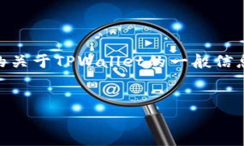 注意：由于目前我无法直接访问或提供特定网站的下载链接，以下是为您提供的关于TPWallet的一般信息和内容。请根据实际情况自行查找官方网站或相关渠道获取TPWallet的下载。


TPWallet下载指南与使用分析