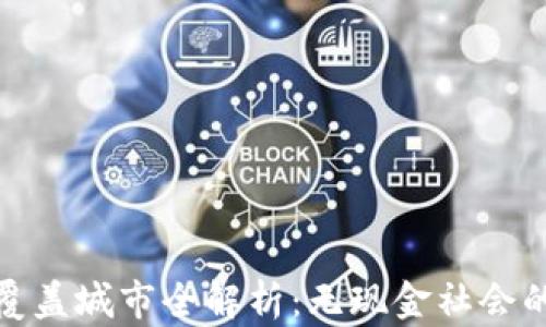 
数字钱包覆盖城市全解析：无现金社会的未来趋势