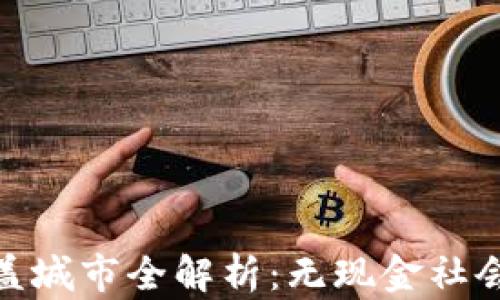 
数字钱包覆盖城市全解析：无现金社会的未来趋势