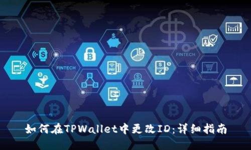 如何在TPWallet中更改ID：详细指南